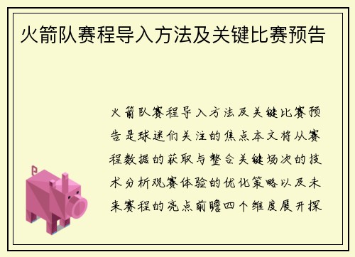 火箭队赛程导入方法及关键比赛预告