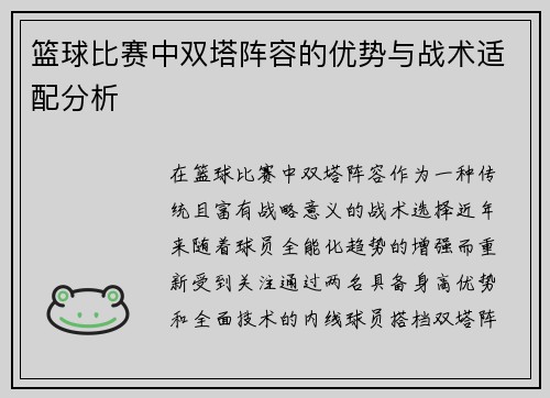 篮球比赛中双塔阵容的优势与战术适配分析