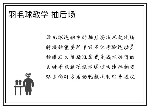 羽毛球教学 抽后场