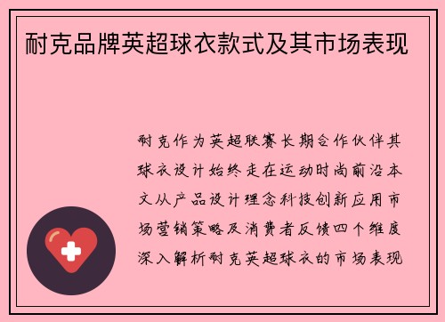 耐克品牌英超球衣款式及其市场表现