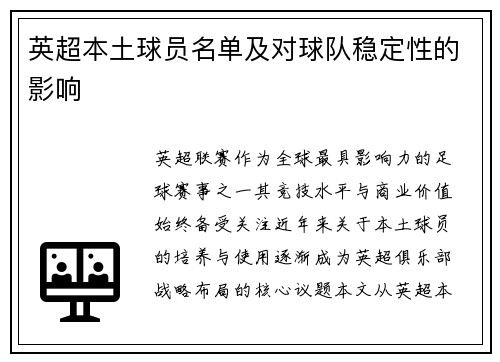 英超本土球员名单及对球队稳定性的影响