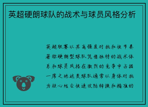 英超硬朗球队的战术与球员风格分析