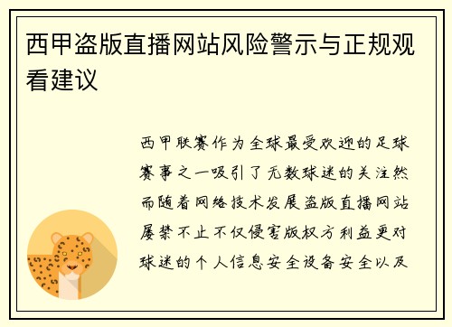 西甲盗版直播网站风险警示与正规观看建议