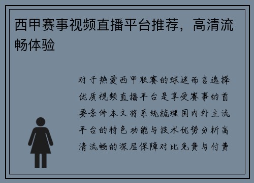 西甲赛事视频直播平台推荐，高清流畅体验