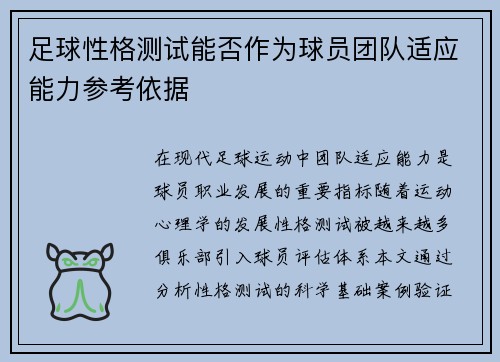足球性格测试能否作为球员团队适应能力参考依据
