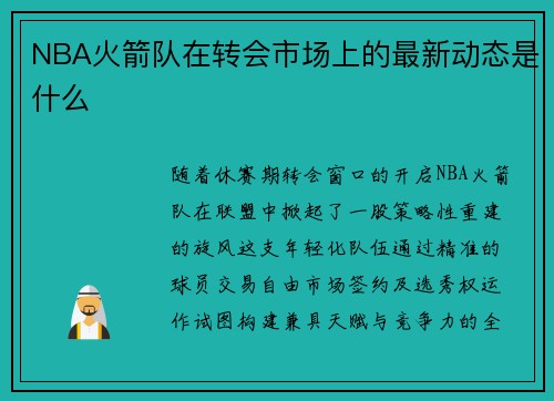 NBA火箭队在转会市场上的最新动态是什么