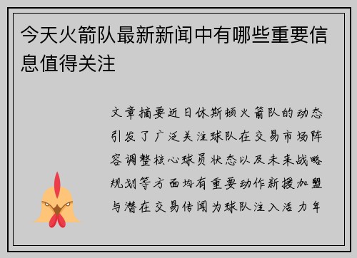 今天火箭队最新新闻中有哪些重要信息值得关注