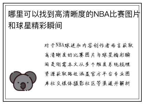 哪里可以找到高清晰度的NBA比赛图片和球星精彩瞬间
