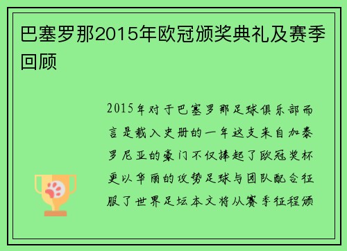 巴塞罗那2015年欧冠颁奖典礼及赛季回顾