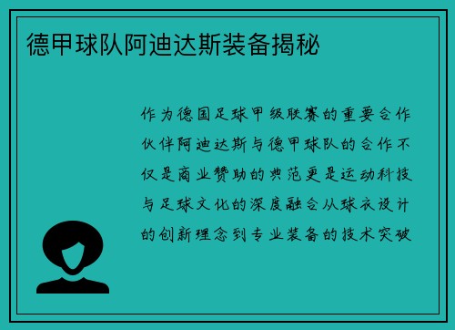 德甲球队阿迪达斯装备揭秘