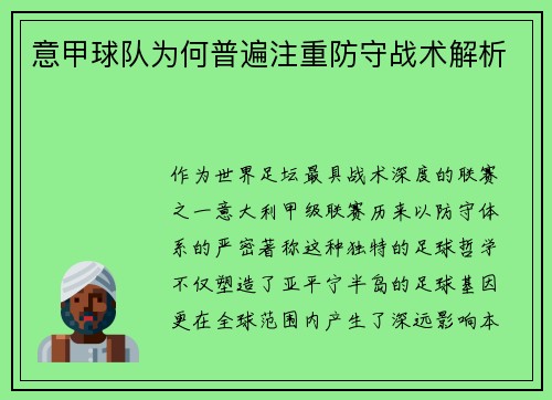 意甲球队为何普遍注重防守战术解析