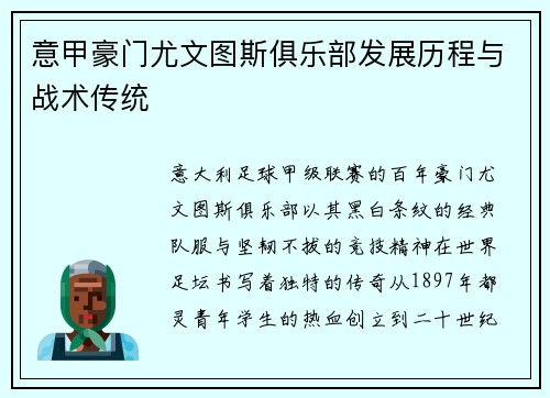 意甲豪门尤文图斯俱乐部发展历程与战术传统