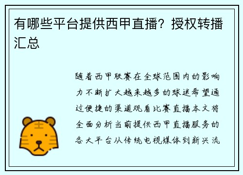 有哪些平台提供西甲直播？授权转播汇总
