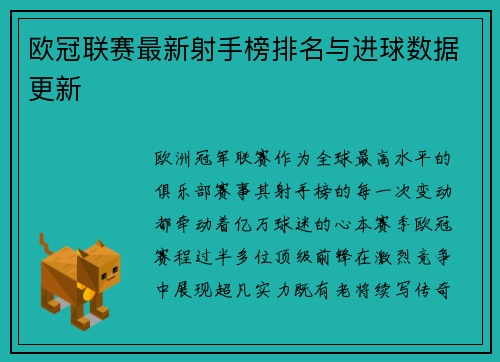 欧冠联赛最新射手榜排名与进球数据更新