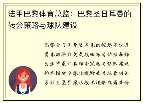 法甲巴黎体育总监：巴黎圣日耳曼的转会策略与球队建设